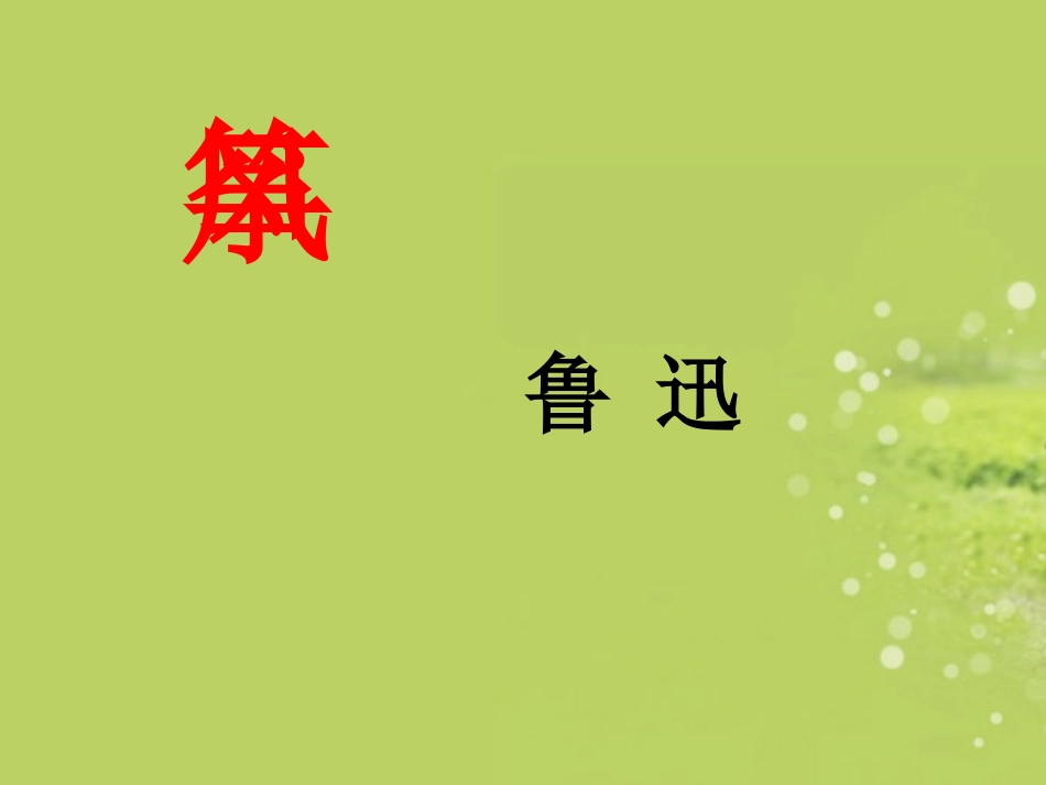 广西南丹县高级中学七年级语文上册-风筝课件-新人教版_第2页