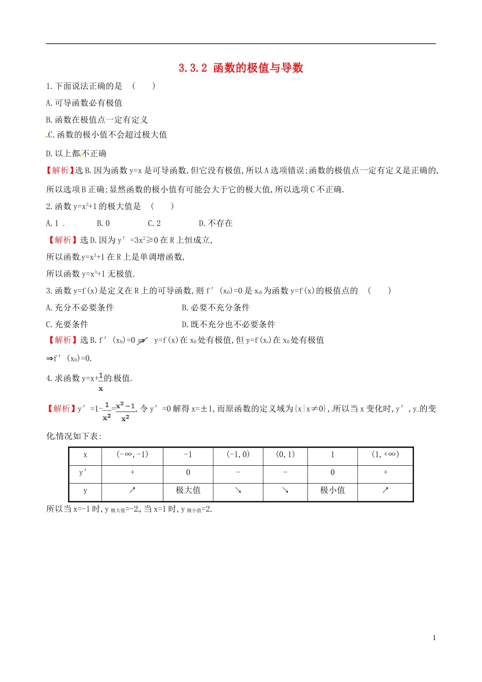 高中数学 第三章 导数及其应用 3.3.2 函数的极值与导数达标练 新人教A版选修1-1-新人教A版高二选修1-1数学试题_第1页