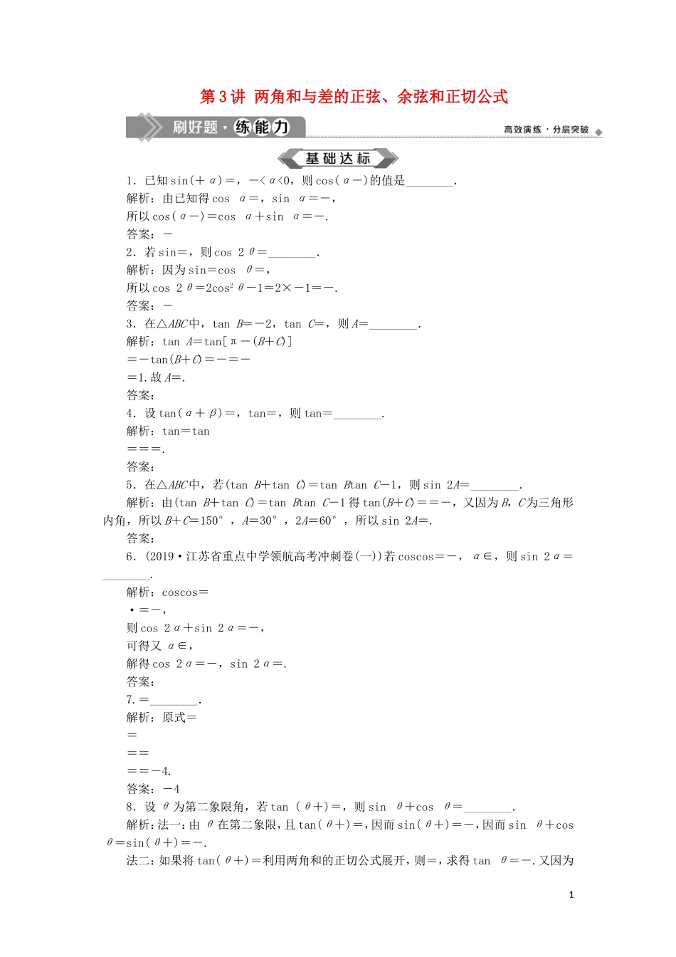 （江苏专用）高考数学大一轮复习 第三章 三角函数、解三角形 3 第3讲 两角和与差的正弦、余弦和正切公式刷好题练能力 文-人教版高三全册数学试题_第1页