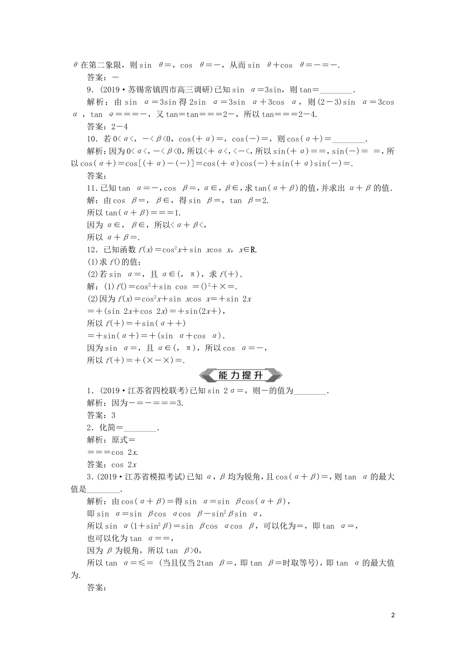 （江苏专用）高考数学大一轮复习 第三章 三角函数、解三角形 3 第3讲 两角和与差的正弦、余弦和正切公式刷好题练能力 文-人教版高三全册数学试题_第2页