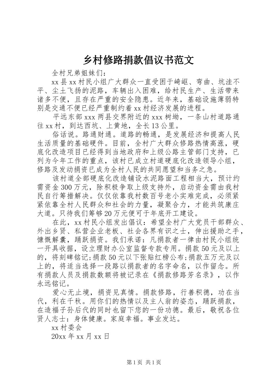 乡村修路捐款倡议书范文_第1页