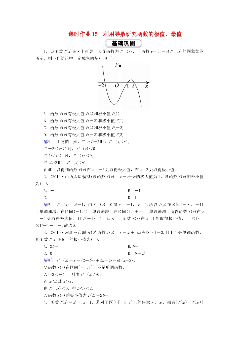 高考数学总复习 第二章 函数、导数及其应用 课时作业15 利用导数研究函数的极值、最值 文（含解析）新人教A版-新人教A版高三全册数学试题_第1页