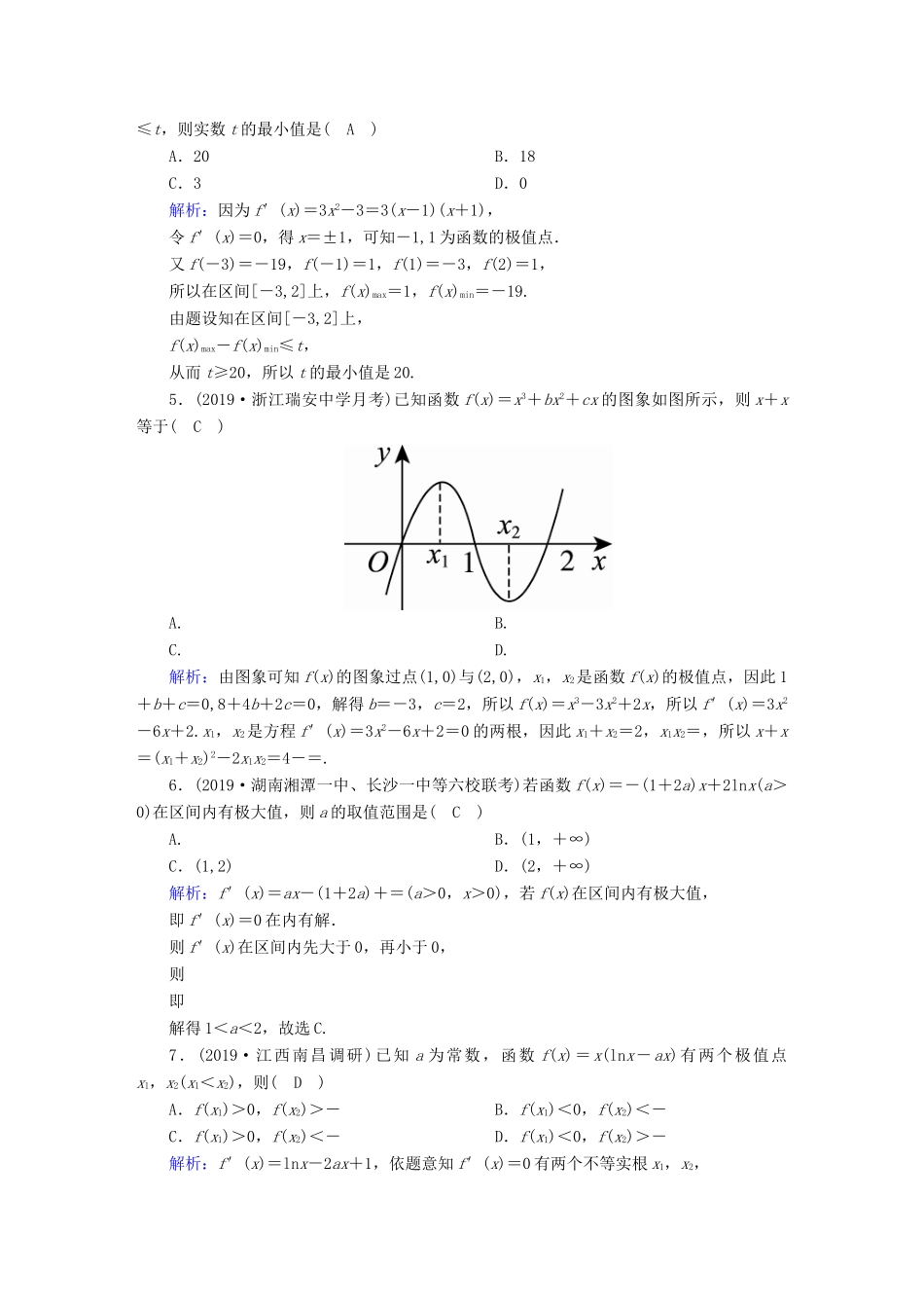 高考数学总复习 第二章 函数、导数及其应用 课时作业15 利用导数研究函数的极值、最值 文（含解析）新人教A版-新人教A版高三全册数学试题_第2页