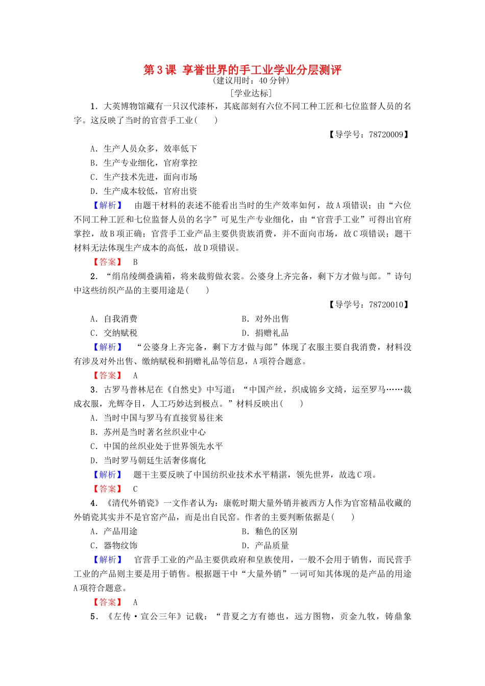 高中历史 第一单元 古代中国经济的基本结构与特点 第3课 享誉世界的手工业学业分层测评 北师大版必修2-北师大版高一必修2历史试题_第1页