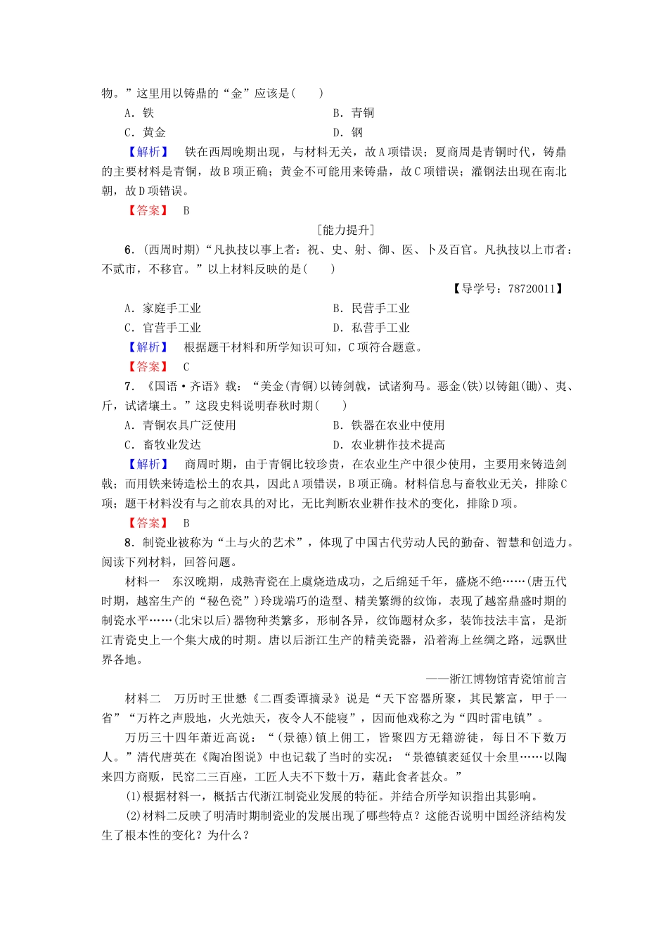 高中历史 第一单元 古代中国经济的基本结构与特点 第3课 享誉世界的手工业学业分层测评 北师大版必修2-北师大版高一必修2历史试题_第2页