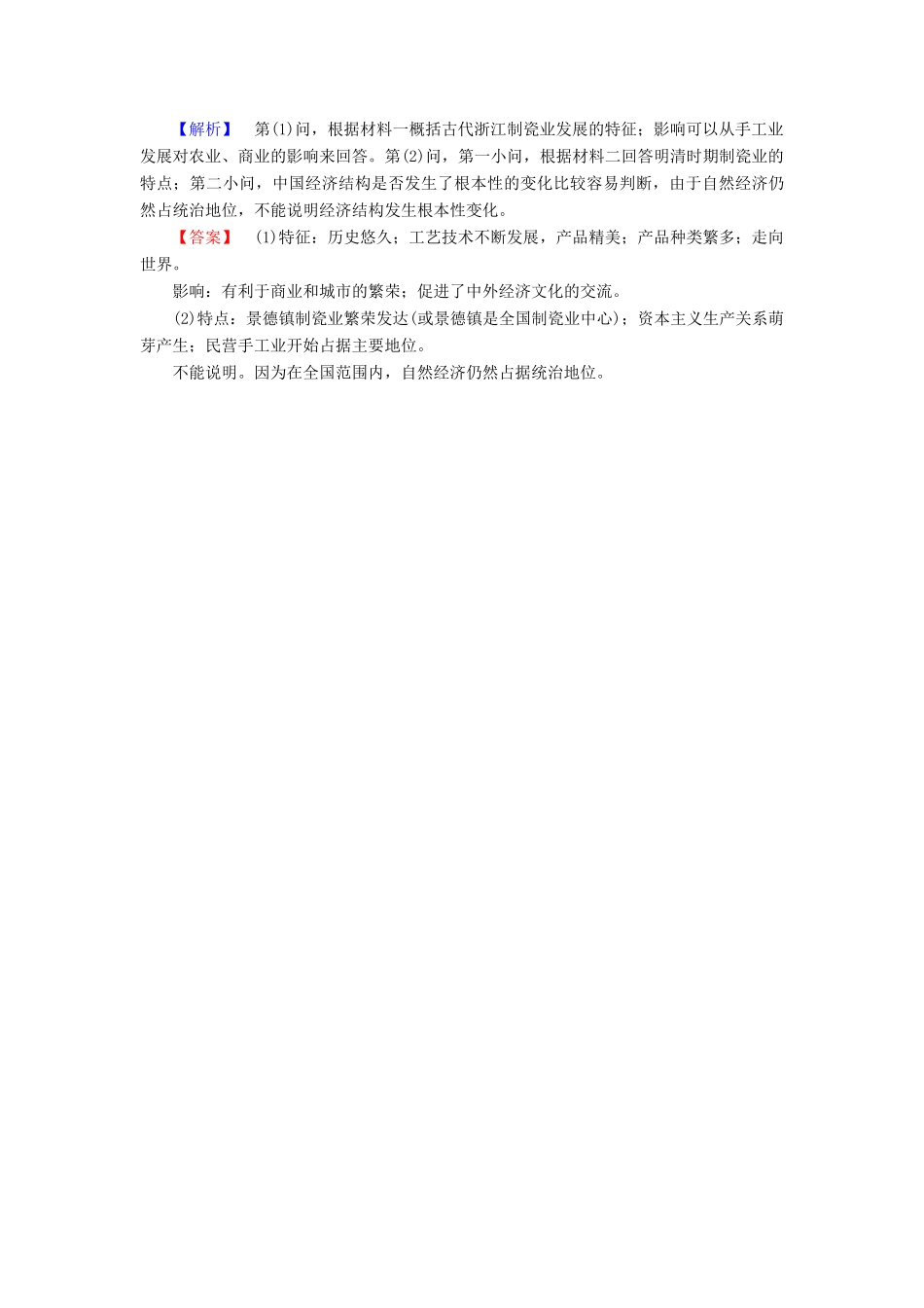 高中历史 第一单元 古代中国经济的基本结构与特点 第3课 享誉世界的手工业学业分层测评 北师大版必修2-北师大版高一必修2历史试题_第3页