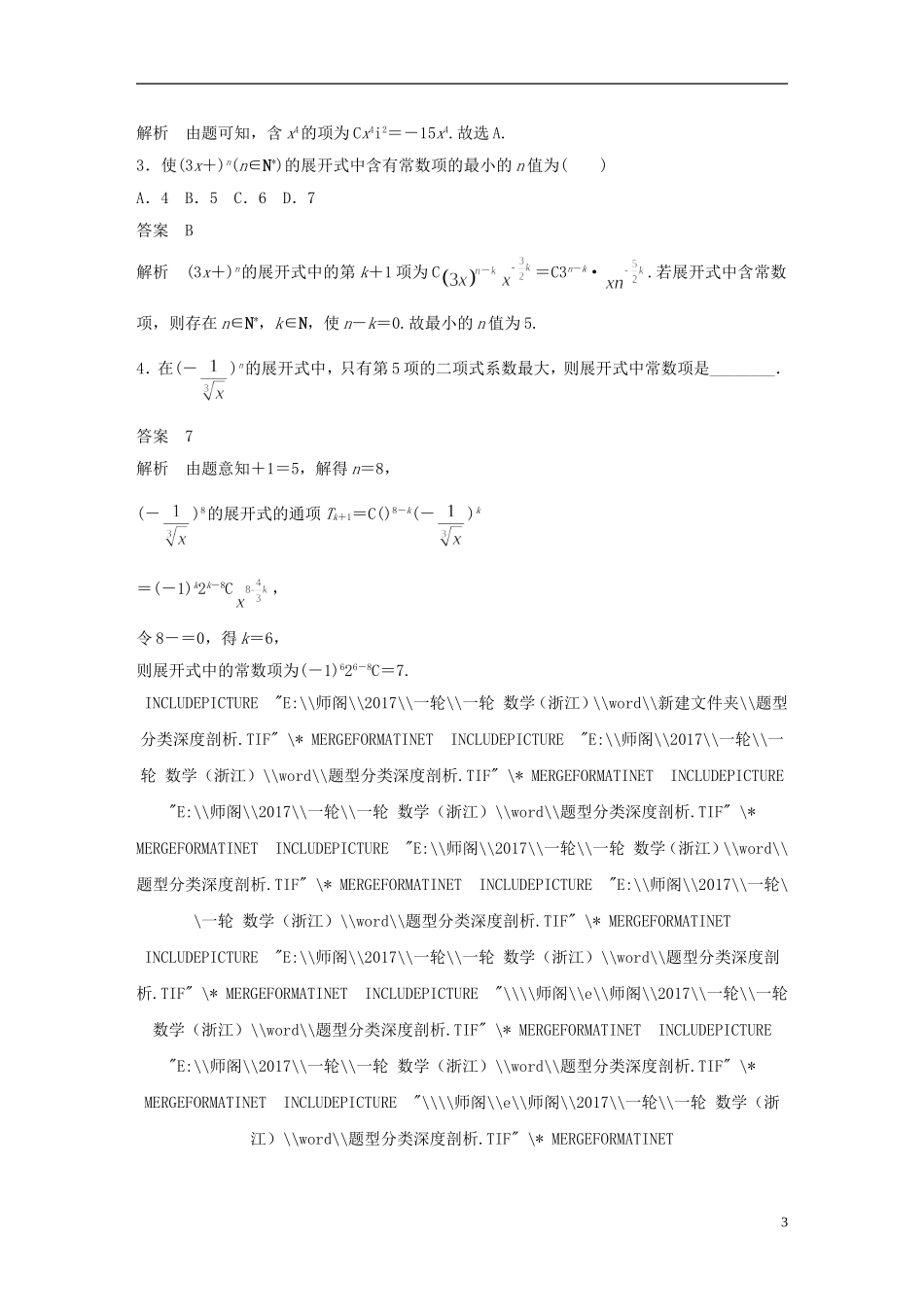 （浙江专用）高考数学大一轮复习 第十章 计数原理 10.3 二项式定理教师用书-人教版高三全册数学试题_第3页