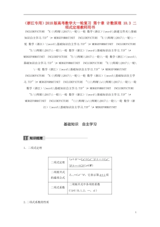 （浙江专用）高考数学大一轮复习 第十章 计数原理 10.3 二项式定理教师用书-人教版高三全册数学试题