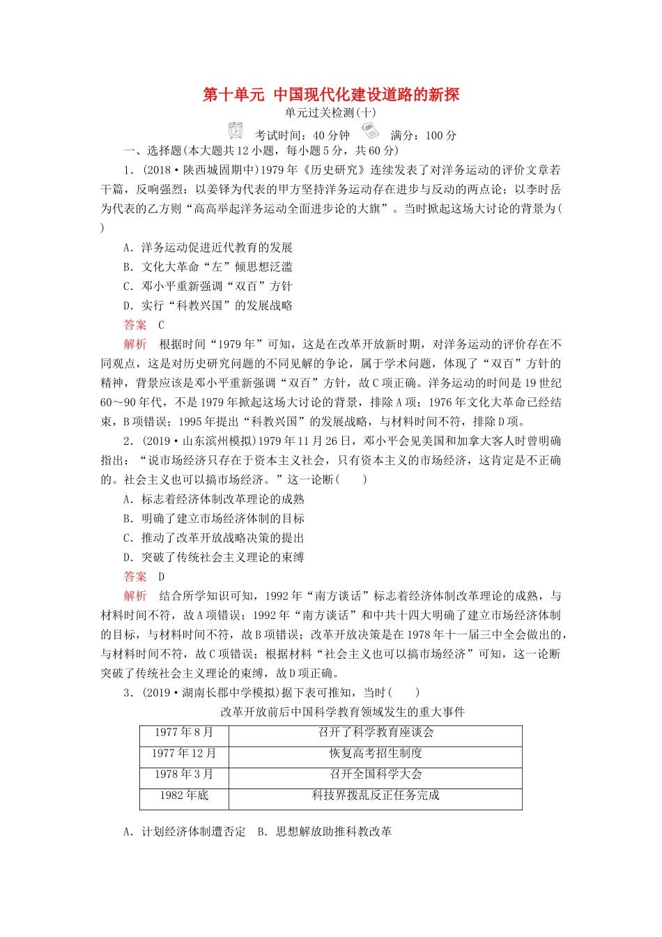 （通史版）高考历史一轮复习 单元过关检测 第三部分 第十单元 中国现代化建设道路的新探——改革开放新时期（含解析）人民版-人民版高三全册历史试题_第1页