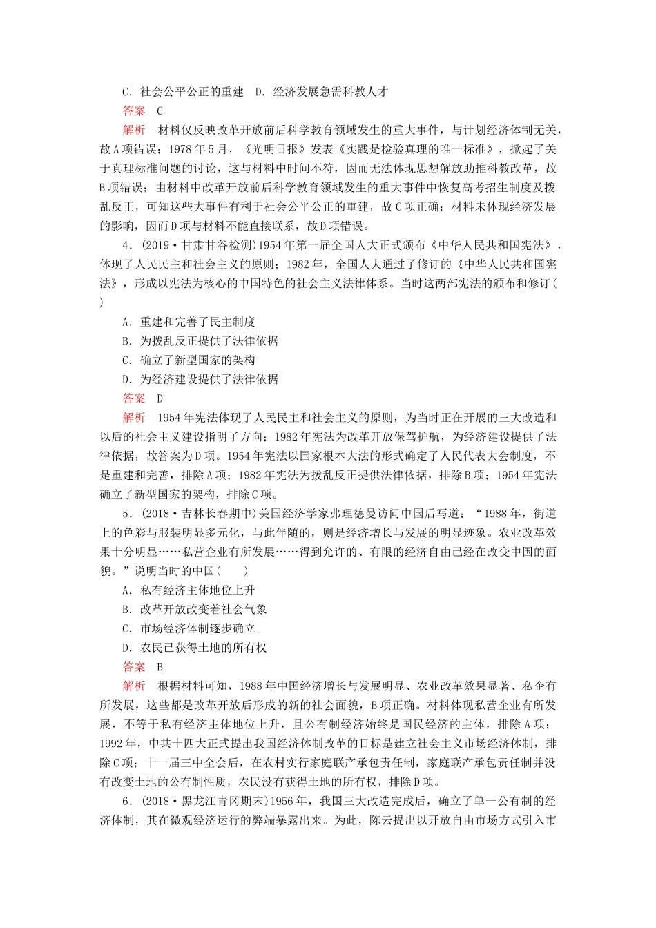 （通史版）高考历史一轮复习 单元过关检测 第三部分 第十单元 中国现代化建设道路的新探——改革开放新时期（含解析）人民版-人民版高三全册历史试题_第2页