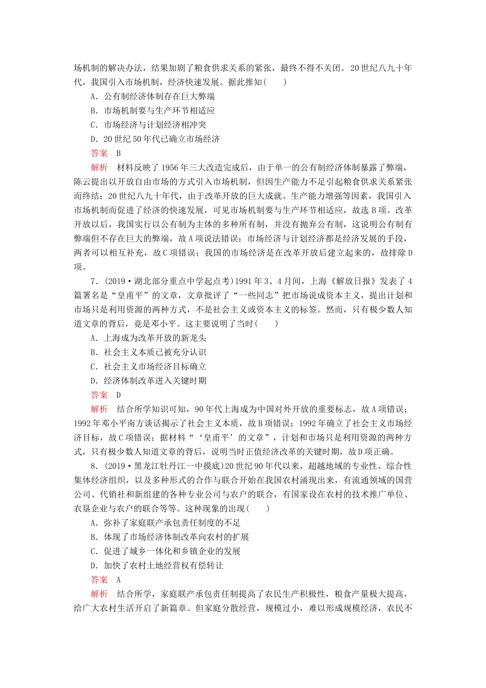 （通史版）高考历史一轮复习 单元过关检测 第三部分 第十单元 中国现代化建设道路的新探——改革开放新时期（含解析）人民版-人民版高三全册历史试题_第3页