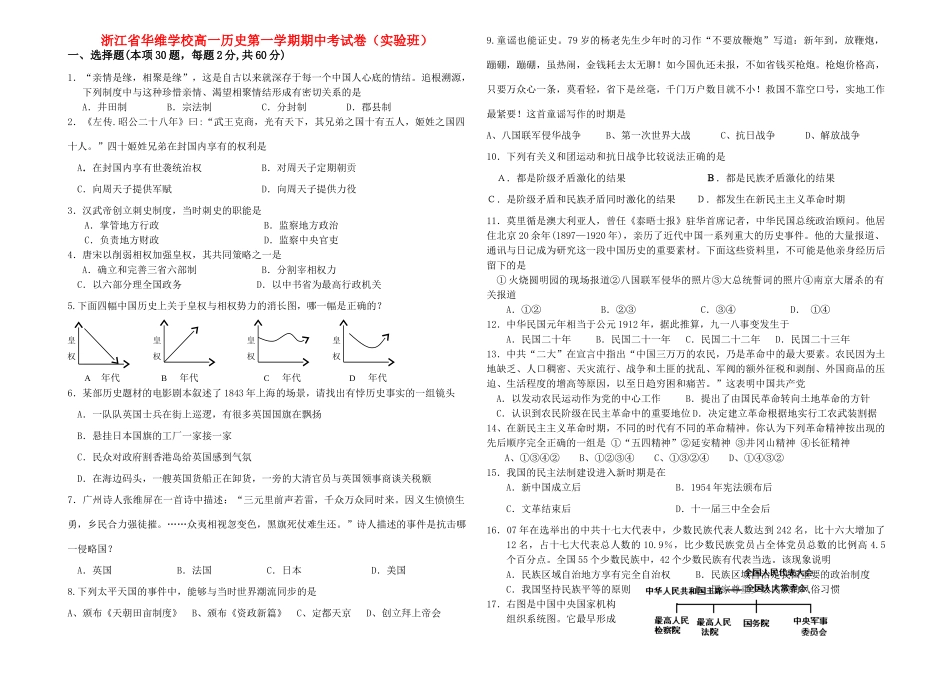 浙江省华维学校高一历史第一学期期中考试卷（实验班）人民版_第1页
