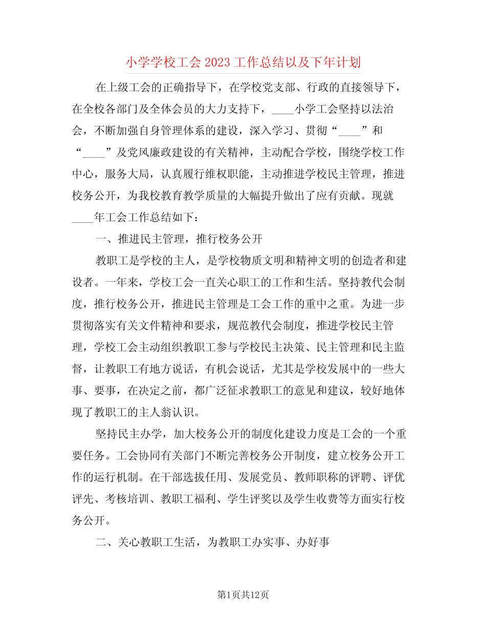 小学学校工会2023工作总结以及下年计划(4篇)_第1页
