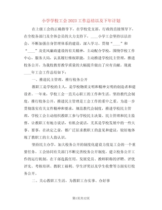 小学学校工会2023工作总结以及下年计划(4篇)