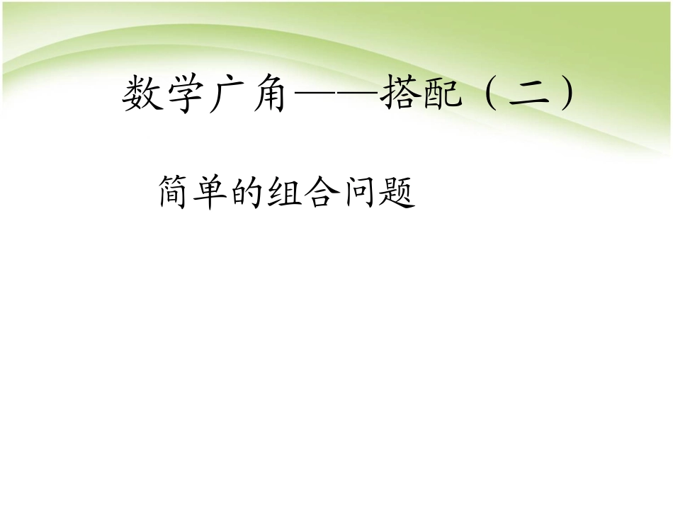 人教2011版小学数学三年级三年级数学下册-简单的组合问题_第1页
