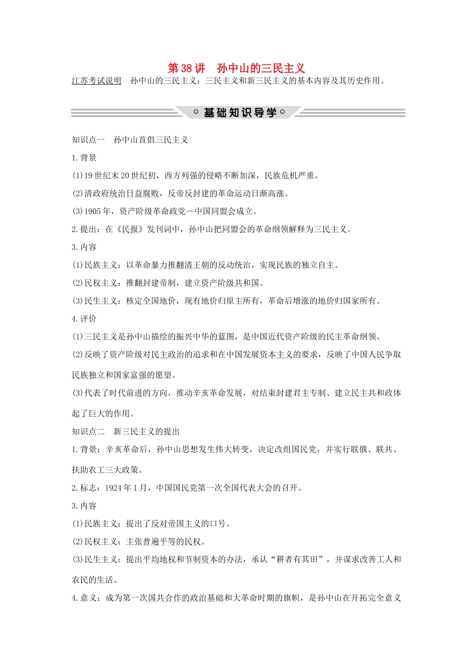 （江苏专用）高考历史总复习 专题十三 近代中国思想解放的潮流和理论成果 第38讲 孙中山的三民主义教师用书 人民版-人民版高三全册历史试题_第1页