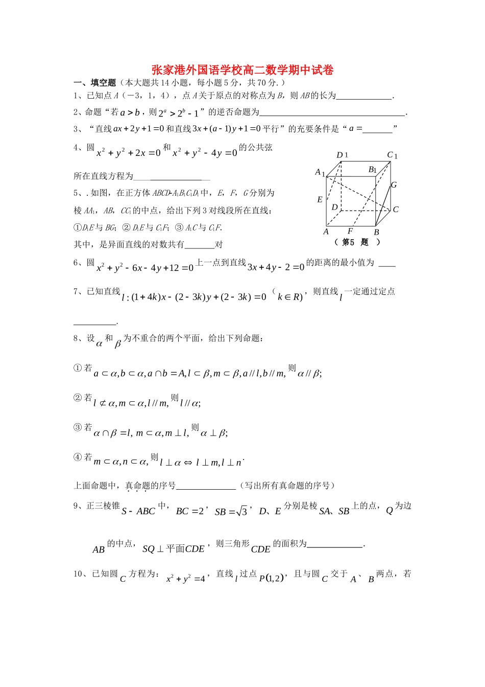 河北省张家港外国语学校高中数学期中试题 苏教版必修2高二_第1页