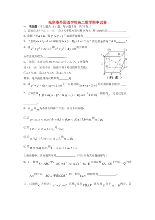 河北省张家港外国语学校高中数学期中试题 苏教版必修2高二