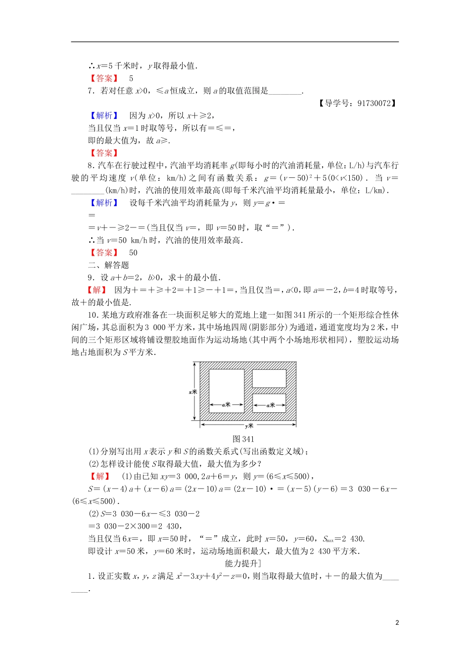 高中数学 第三章 不等式 3.4.2 基本不等式的应用学业分层测评 苏教版必修5-苏教版高二必修5数学试题_第2页