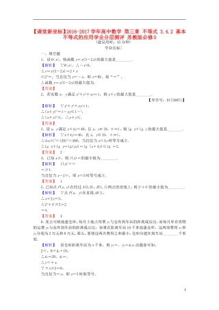高中数学 第三章 不等式 3.4.2 基本不等式的应用学业分层测评 苏教版必修5-苏教版高二必修5数学试题