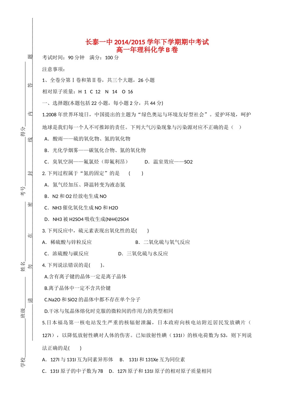 福建省长泰一中高一化学下学期期中试卷（B卷，普通班）-人教版高一全册化学试题_第1页