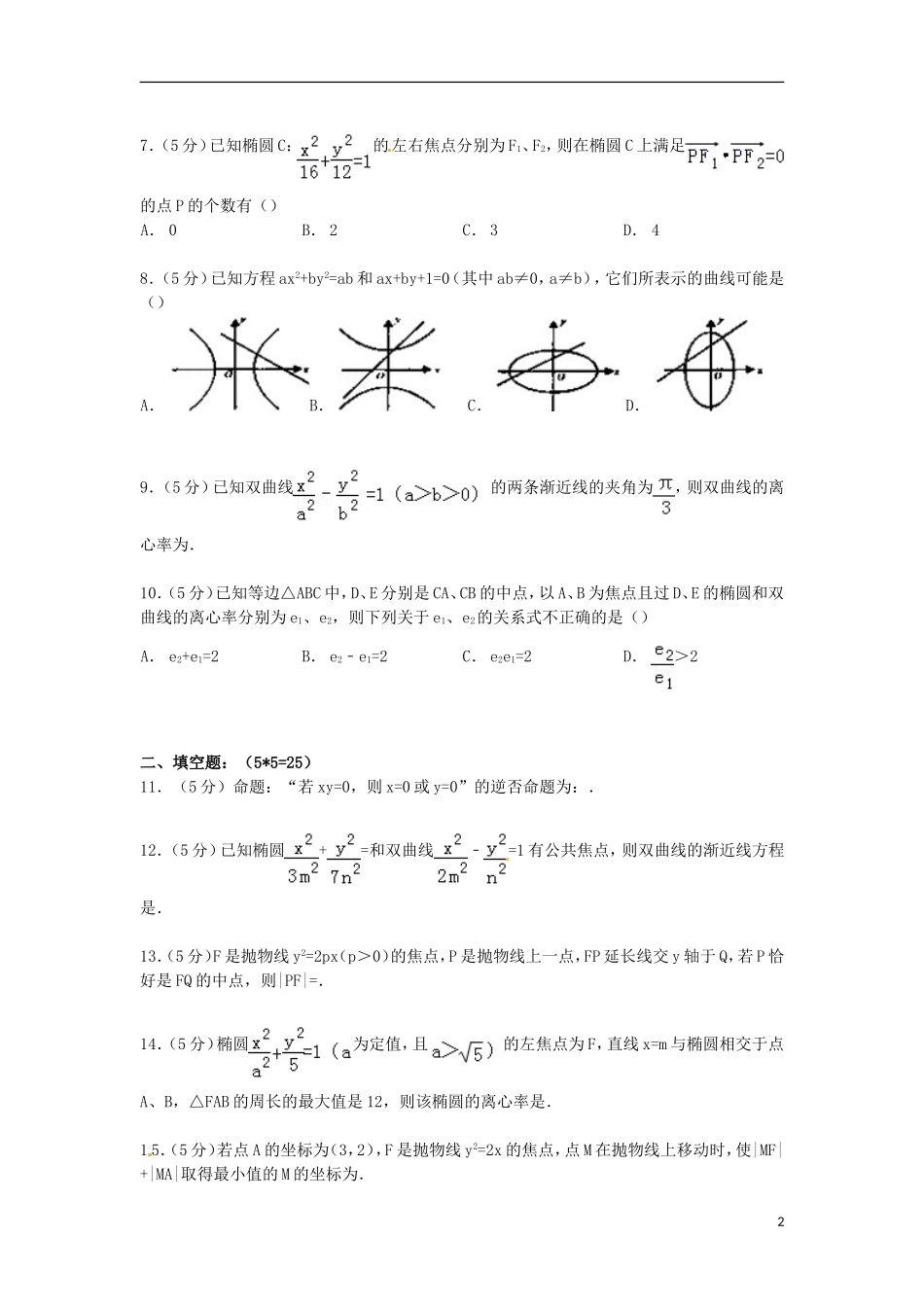 高二数学上学期1月月考试卷 文（含解析）-人教版高二全册数学试题_第2页