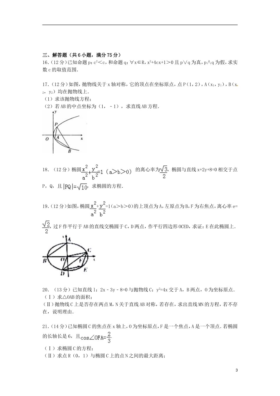 高二数学上学期1月月考试卷 文（含解析）-人教版高二全册数学试题_第3页