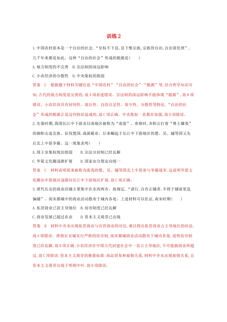 （江苏专版）高考历史二轮复习 选择题综合训练2-人教版高三全册历史试题_第1页