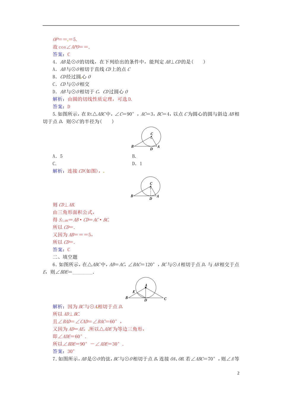 高中数学 第二讲 直线与圆的位置关系 2.3 圆的切线的性质及判定定理练习 新人教A版选修4-1-新人教A版高二选修4-1数学试题_第2页