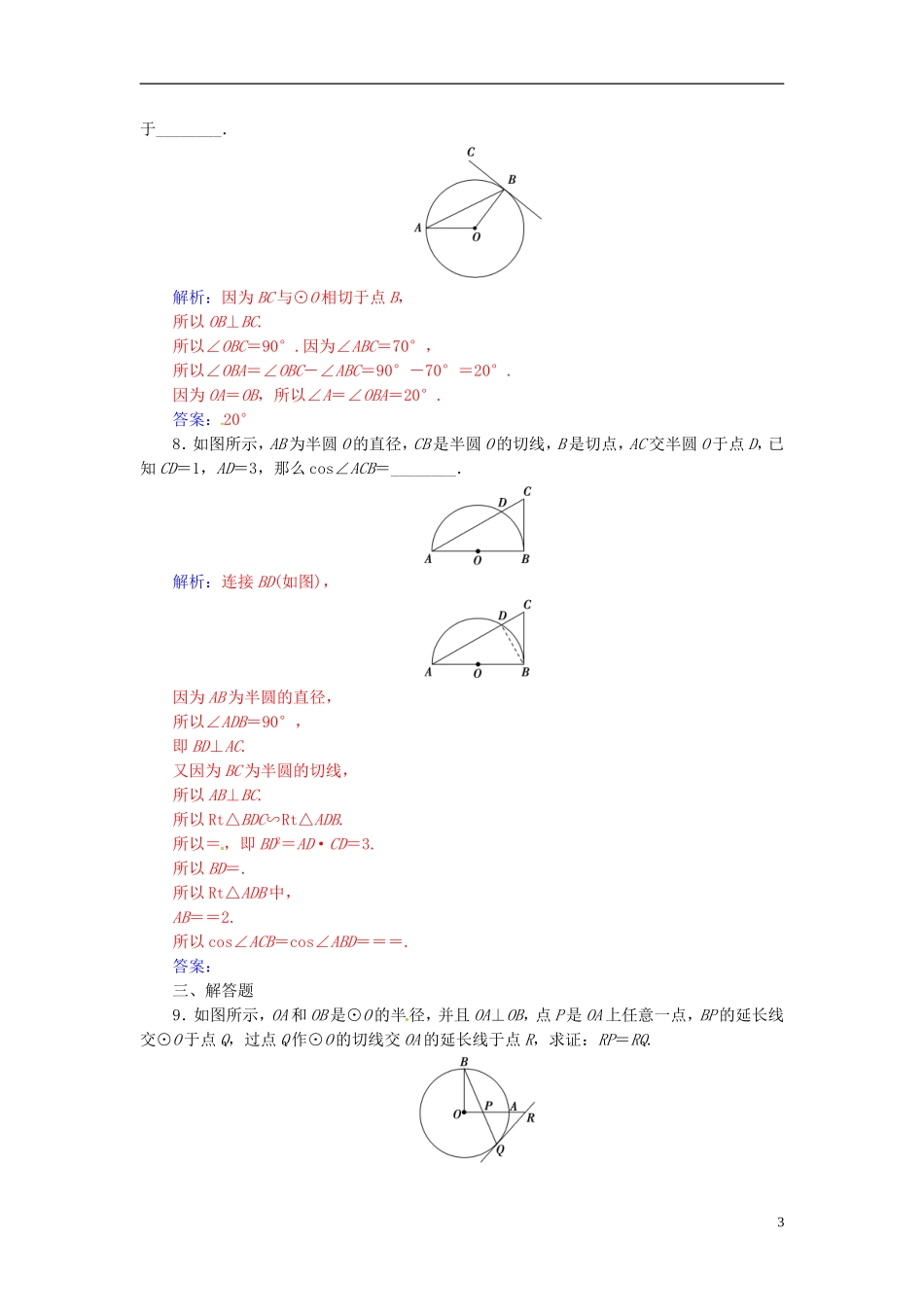 高中数学 第二讲 直线与圆的位置关系 2.3 圆的切线的性质及判定定理练习 新人教A版选修4-1-新人教A版高二选修4-1数学试题_第3页