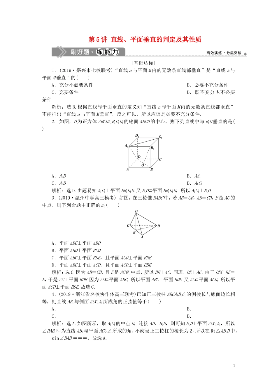 （浙江专用）高考数学大一轮复习 第八章 立体几何与空间向量 第5讲 直线、平面垂直的判定及其性质练习（含解析）-人教版高三全册数学试题_第1页