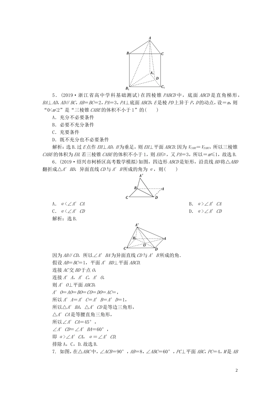 （浙江专用）高考数学大一轮复习 第八章 立体几何与空间向量 第5讲 直线、平面垂直的判定及其性质练习（含解析）-人教版高三全册数学试题_第2页