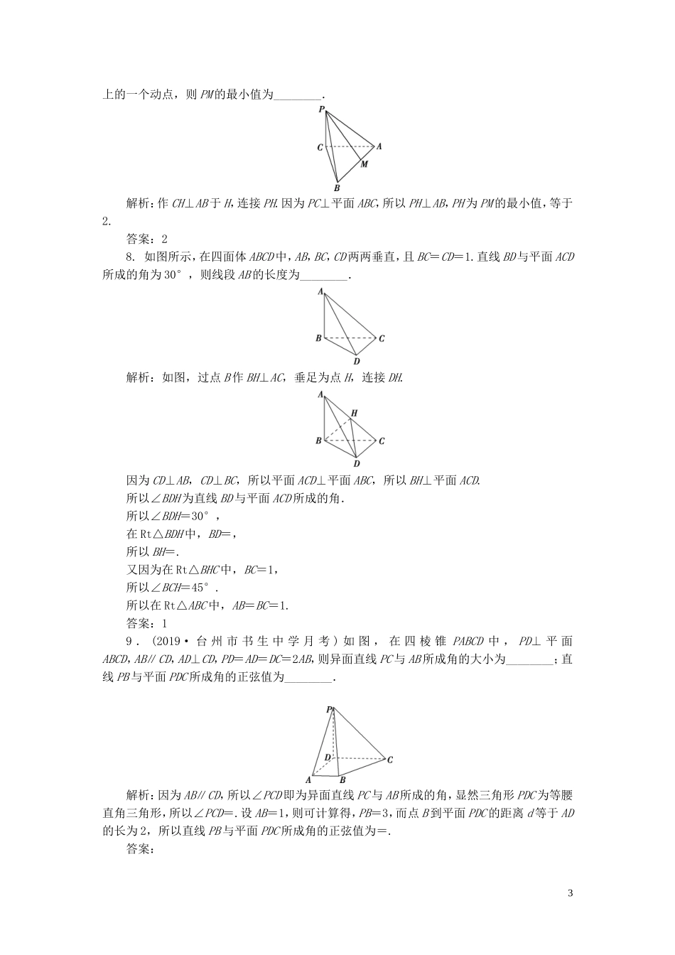 （浙江专用）高考数学大一轮复习 第八章 立体几何与空间向量 第5讲 直线、平面垂直的判定及其性质练习（含解析）-人教版高三全册数学试题_第3页