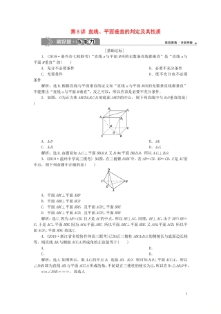 （浙江专用）高考数学大一轮复习 第八章 立体几何与空间向量 第5讲 直线、平面垂直的判定及其性质练习（含解析）-人教版高三全册数学试题