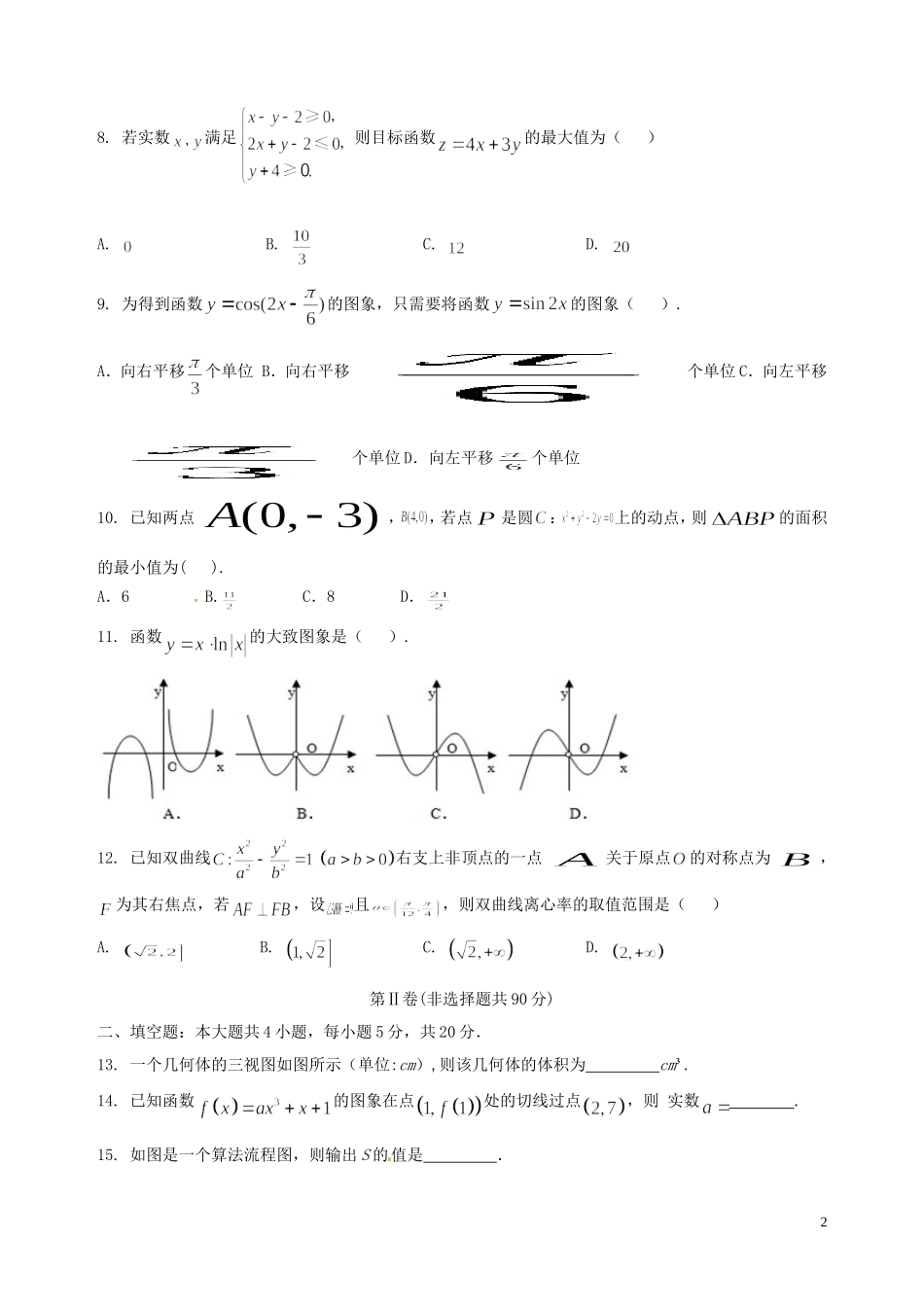 高二数学下学期第二次段考试题 文-人教版高二全册数学试题_第2页