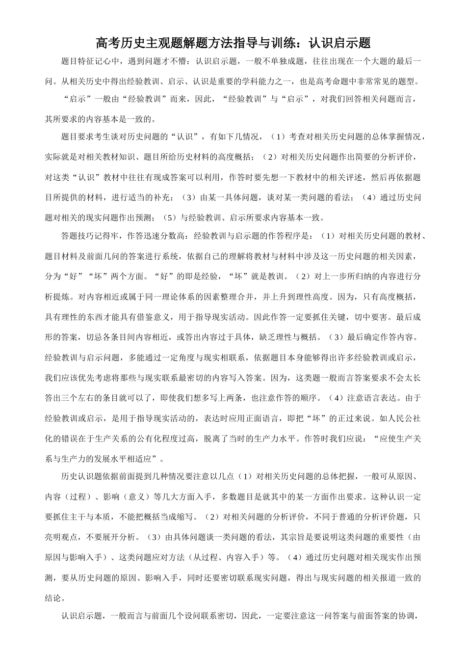 高考历史主观题解题方法指导与训练：认识启示题旧人教_第1页