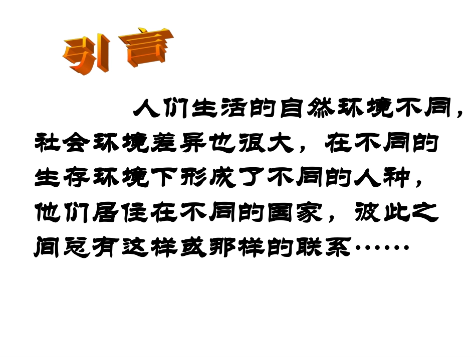 第三课世界大家庭_第1页