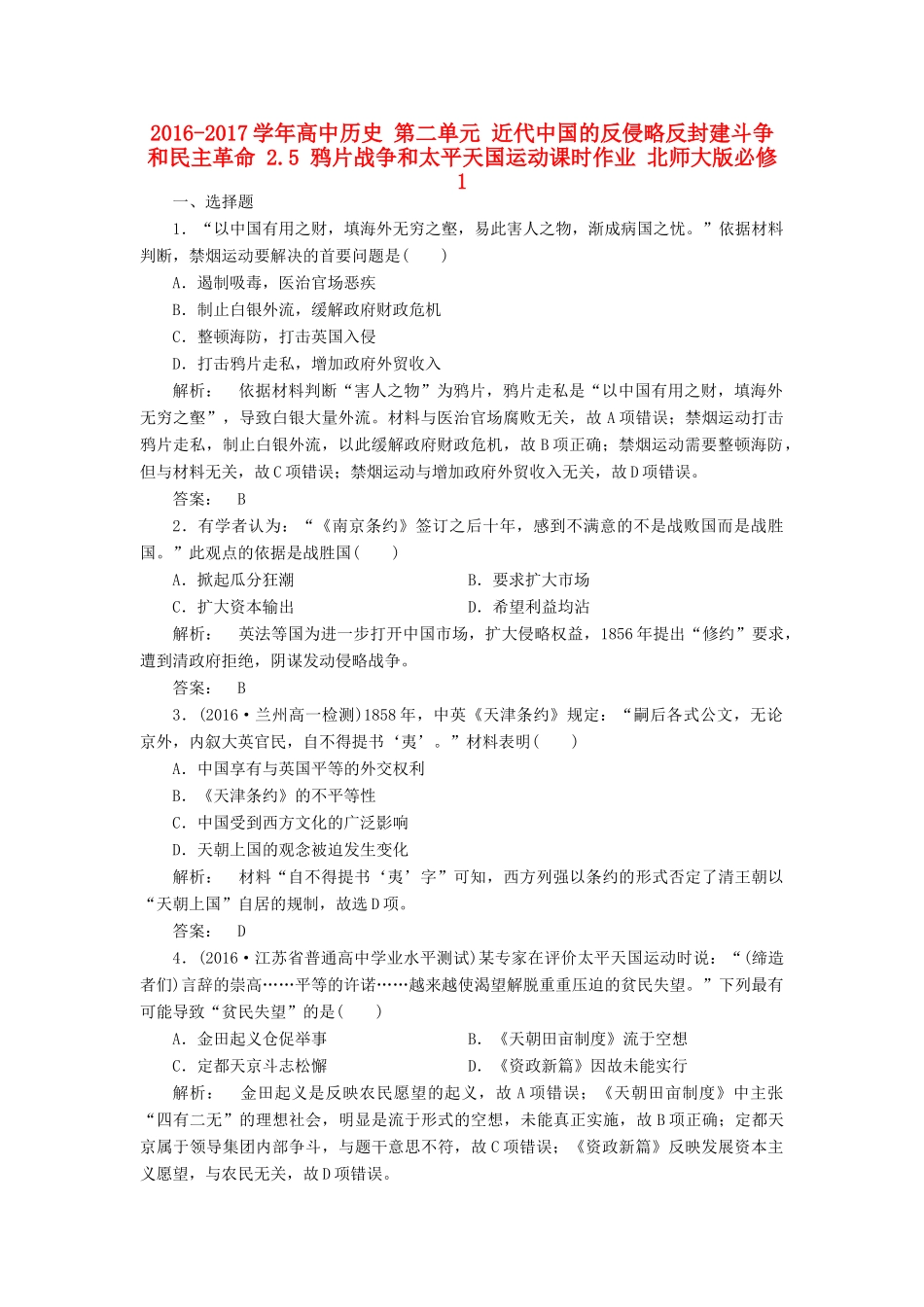 高中历史 第二单元 近代中国的反侵略反封建斗争和民主革命 2.5 鸦片战争和太平天国运动课时作业 北师大版必修1-北师大版高一必修1历史试题_第1页