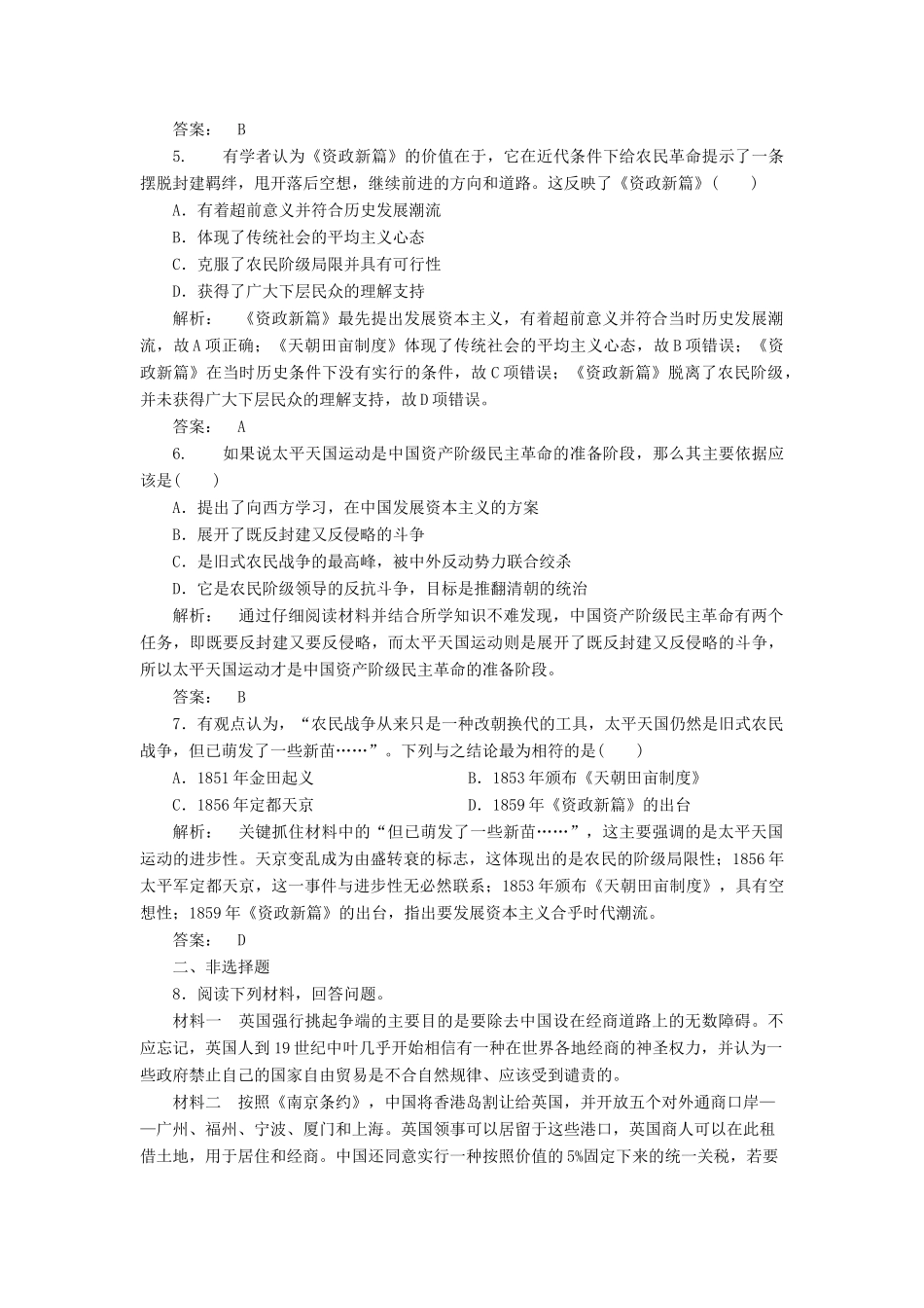 高中历史 第二单元 近代中国的反侵略反封建斗争和民主革命 2.5 鸦片战争和太平天国运动课时作业 北师大版必修1-北师大版高一必修1历史试题_第2页