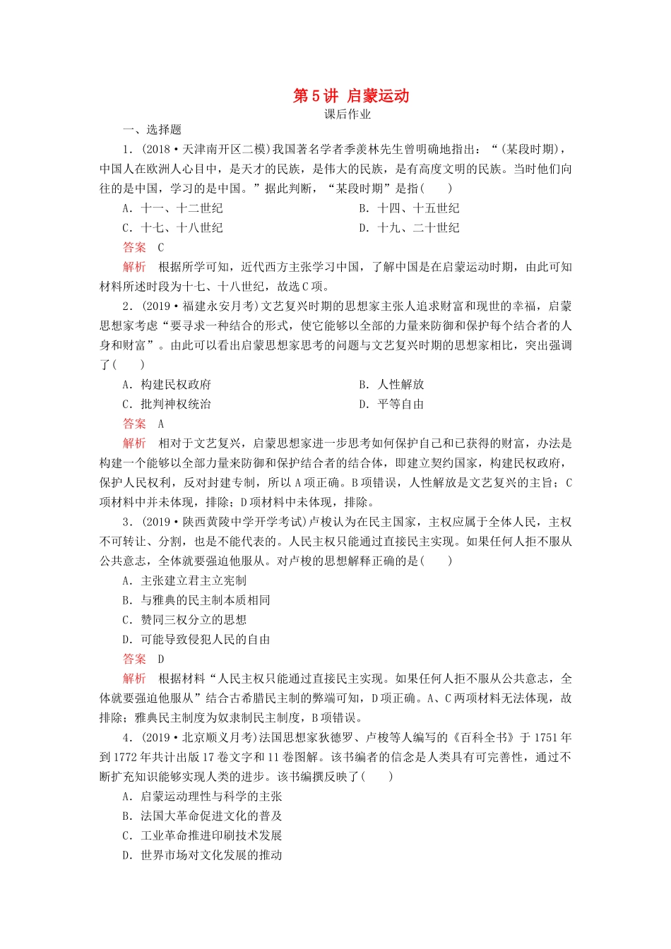 （通史版）高考历史一轮复习 第四部分 第十二单元 西方近代工业文明的前奏—14、15世纪～18世纪中期 第5讲 启蒙运动课后作业（含解析）人民版-人民版高三全册历史试题_第1页