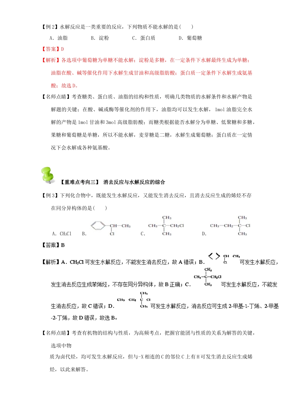 高中化学 第二章 烃和卤代烃 重难点十一 消去反应与水解反应（含解析）新人教版选修5-新人教版高二选修5化学试题_第2页