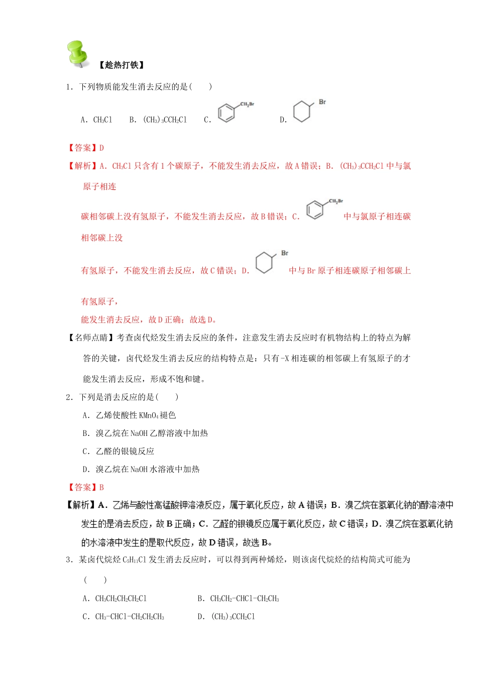 高中化学 第二章 烃和卤代烃 重难点十一 消去反应与水解反应（含解析）新人教版选修5-新人教版高二选修5化学试题_第3页