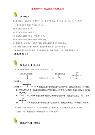 高中化学 第二章 烃和卤代烃 重难点十一 消去反应与水解反应（含解析）新人教版选修5-新人教版高二选修5化学试题