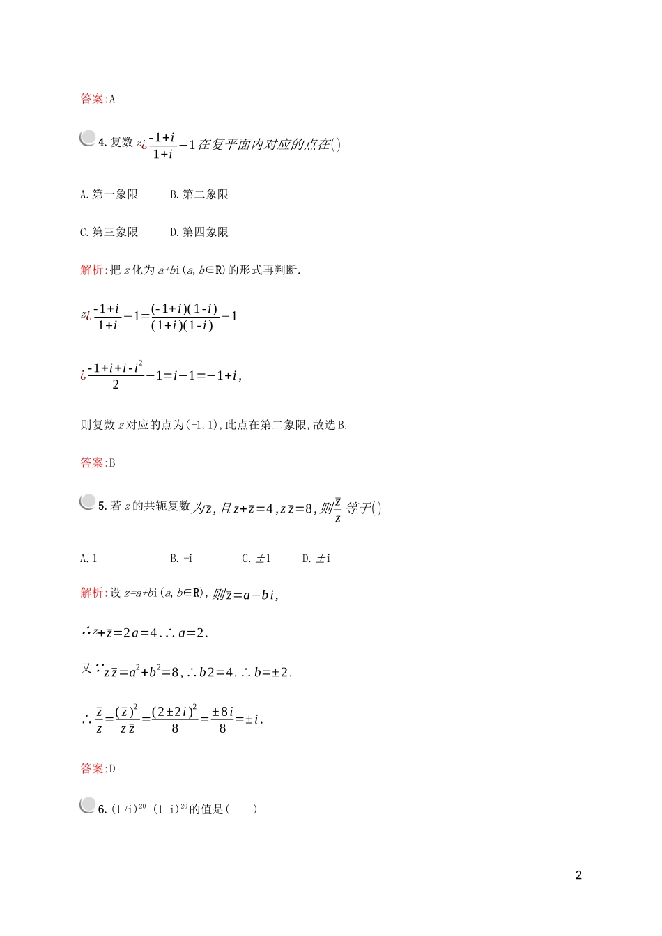 高中数学 第四章 数系的扩充与复数的引入 2 复数的四则运算 2.2 复数的乘法与除法练习 北师大版选修1-2-北师大版高二选修1-2数学试题_第2页