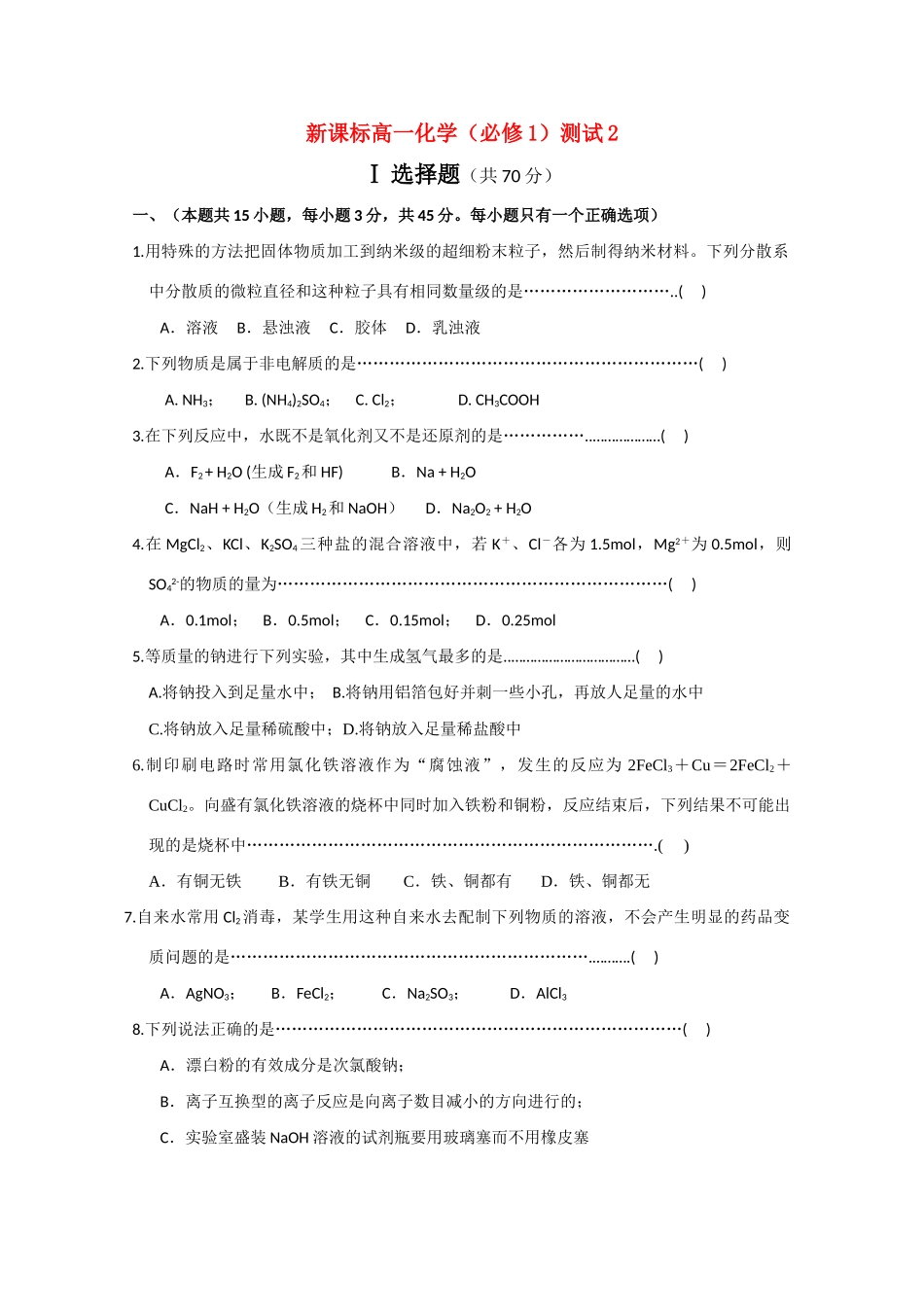 高一化学 期中测试二精华试题 新人教版必修1_第1页