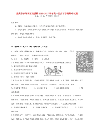 重庆市沙坪坝区虎溪镇高一历史下学期期中试题-人教版高一全册历史试题