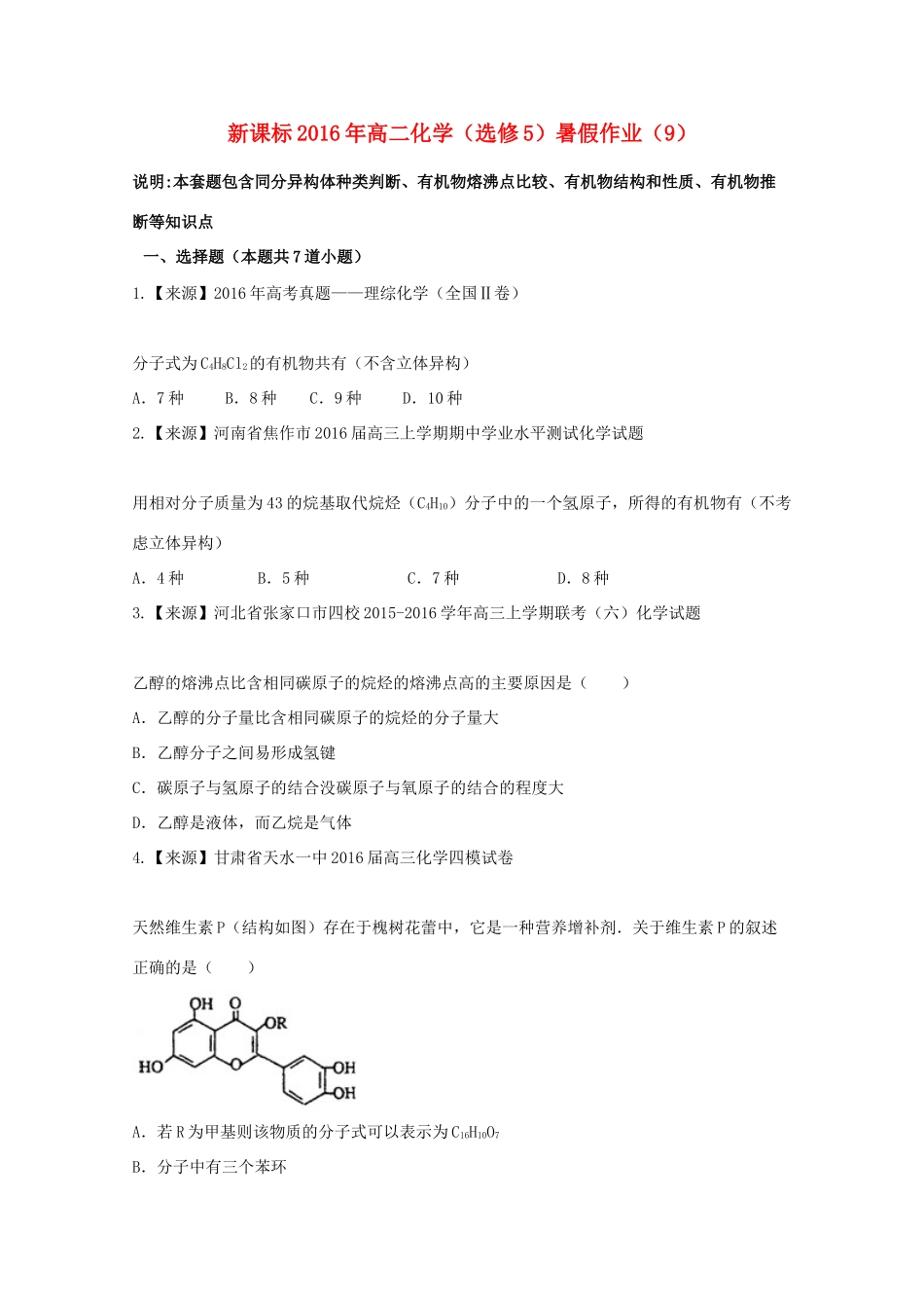 （新课标）高二化学暑假作业9（选修5）-人教版高二选修5化学试题_第1页