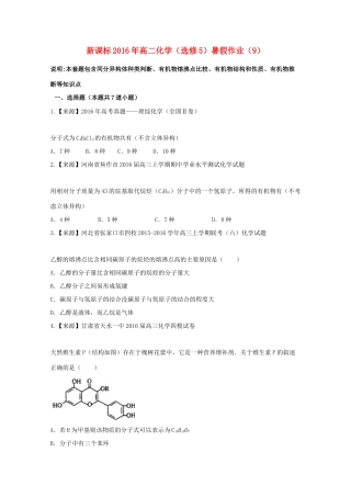 （新课标）高二化学暑假作业9（选修5）-人教版高二选修5化学试题