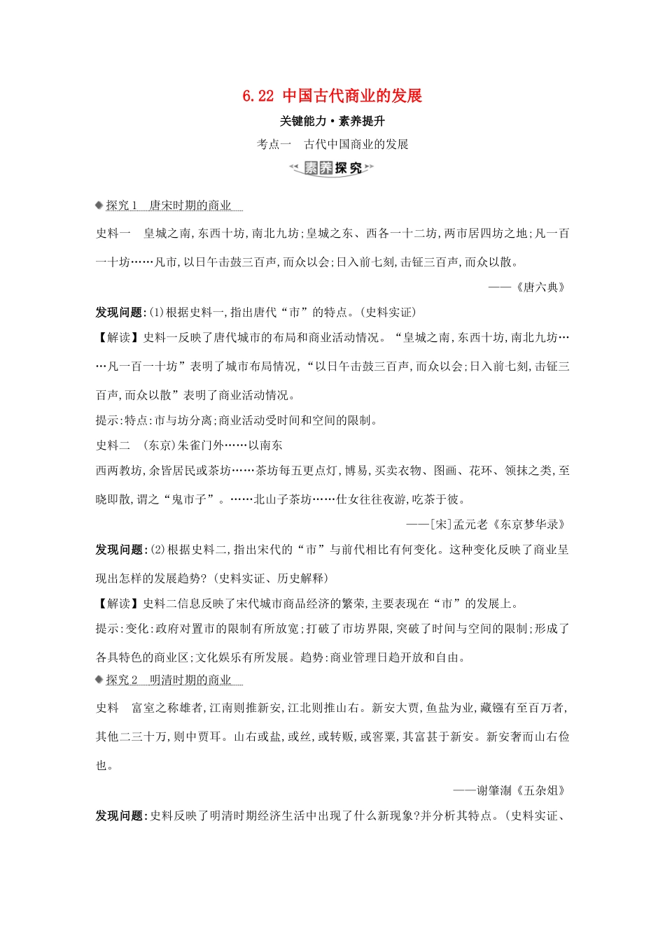 高考历史大一轮复习 第六单元 中国古代的农耕经济 6.22 中国古代商业的发展素养提升 岳麓版-岳麓版高三全册历史试题_第1页
