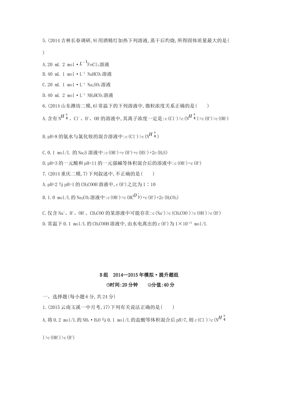 2年模拟高考化学 第24讲 盐类水解精品试题-人教版高三全册化学试题_第2页
